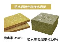 防水岩棉(憎水岩棉)