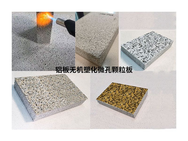 铝板无机塑化微孔颗粒保温装饰一体